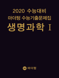 마더텅 고등생명과학1 수능기출문제집(2020 수능대비)